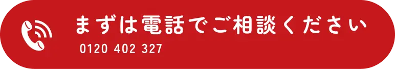 まずは電話でご相談ください「0120-402-327」